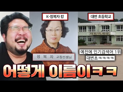 어떻게 사람 이름이ㅋㅋㅋㅋ 뭔가 이상한 이름을 가진 사람들 레전드 모음 ㅋㅋㅋㅋ