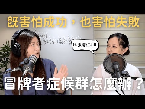 【心理聊聊天】既害怕成功，也害怕失敗：冒牌者症候群怎麼辦？ ft.張瀞仁 Jill