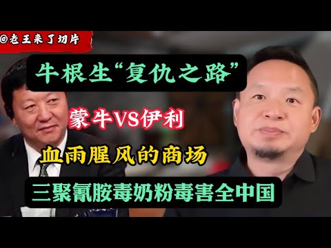老王来了：揭秘蒙牛 牛根生“血战”伊利，三聚氰胺毒害全中国！｜“毒奶”背后藏着什么秘密？｜