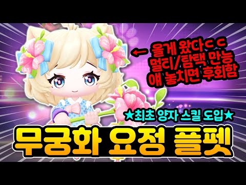 멀티/탐택 만능 1티어 플펫 '무궁화 요정' 출시!!🌺최초 양자스킬 도입ㄷㄷ [카러플]