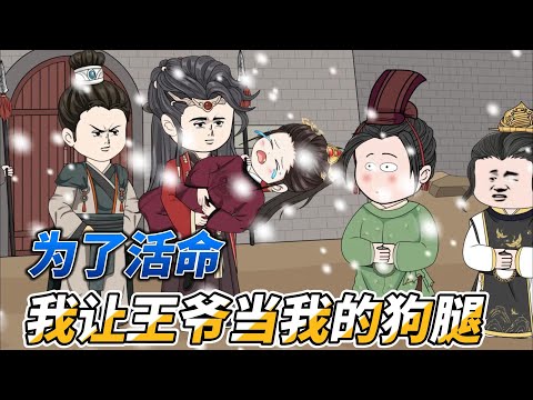 [MULTI SUB]后宫动画【为了活命，我让王爷当我的狗腿】陵王的狗，只能陵王能欺负。怎么当着当着，王爷成了狗腿#沙雕动画 #SDQM #沙雕轻漫