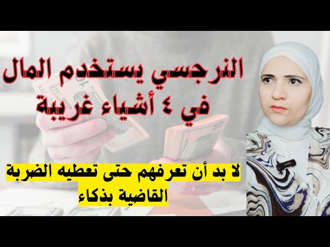 النرجسي يستخدم المال في ٤ اشياء غريبة، لا بد أن تعرفهم حتى تعطيه الضربة القاضية بذكاء