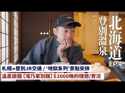 【北海道自由行4】 札幌JR→登別溫泉 |  '瀧乃家別館' 實況 | 探索地獄谷 #mikeyuen #北海道 #日本旅行 #旅行vlog #登別 #北海道自由行