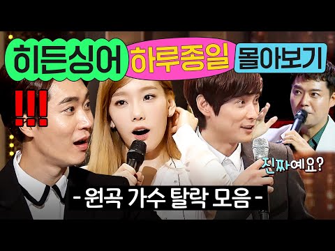 (8시간) 🔥단체 멘붕 온 반전 결과🔥 역대급 모창 실력에 탈락한 원조 가수들 모음｜히든싱어｜JTBC 221028 방송 외