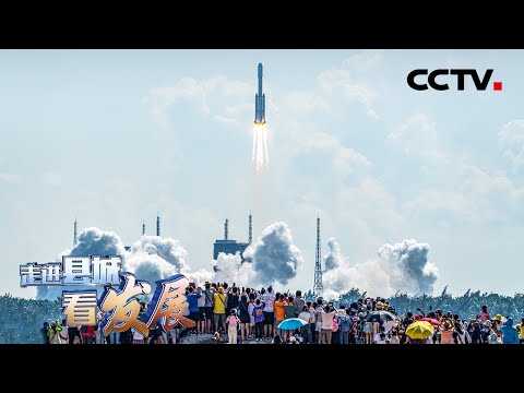 海南文昌：建在海边的发射场有何不同？椰子在文昌可以开发出多少种产品？| CCTV「走进县城看发展」20220713