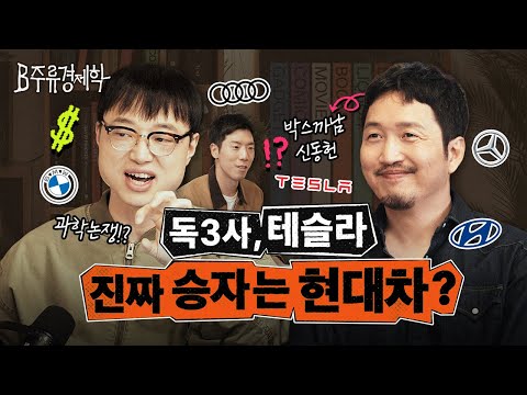벤츠는 흔들리고 아우디는 멈췄다? 그사이 현대차가 승승장구하는 이유 (feat. 박스까남 신동헌) | B주류경제학