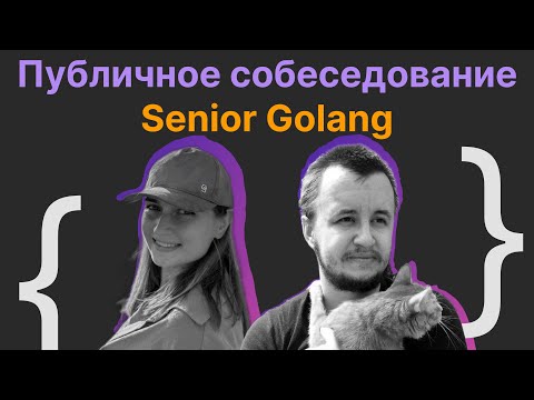 Виталий Лихачев, Наталья Саушкина: Публичное собеседование Senior Golang Engineer