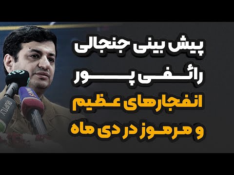پیش بینی جنجالی استاد رائفی پور 