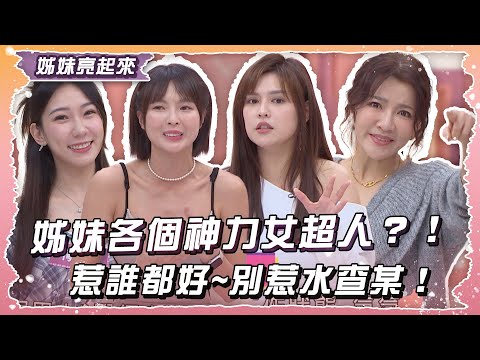 姊妹各個神力女超人?!惹誰都好~別惹水查某!【姊妹亮起來】2025.03.05