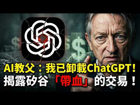 AI 教父徹底破防!卸載 ChatGPT 怒噴奧特曼:人類正面臨史上最危險的「道德靈活性」😱