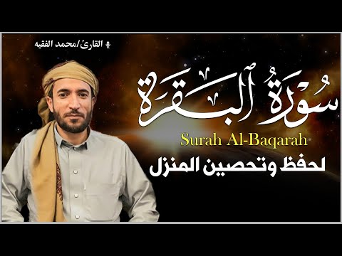 سورة البقرة لتحصين وحفظ المنزل وطرد السحر والحسد والعين والمس - الشيخ محمد الفقيه