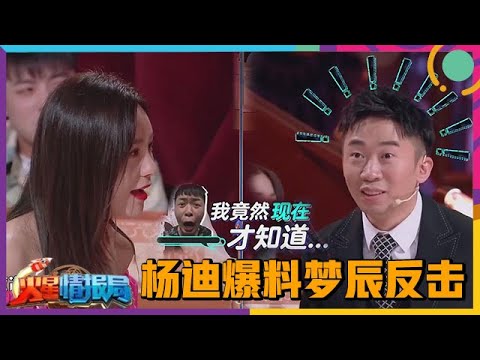 🤣杨迪大爆料！沈梦辰背着杜海涛在巴黎有男人！沈梦辰当场反击！【火星情报局第五季】
