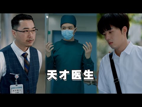 身为天才医生却因为是个自闭症遭到各大医院排斥，甚至被小人陷害！但他还是凭借出色的能力守护住了自己的梦想！成为了救死扶伤的正式医生！《天才医生》