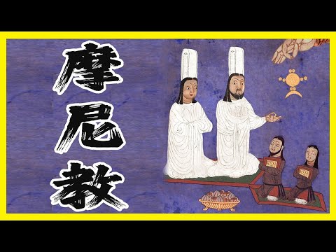 摩尼教有多奇葩？唯一消亡的世界性宗教竟是「四不像」！食菜事魔、聚眾淫亂，摩尼教真的如此不堪嗎？為啥武則天喜歡摩尼教，唐玄宗卻恨之入骨？摩尼教作為基督教異端為什麼穿佛教、道教的皮膚？｜古靈精怪我老秦
