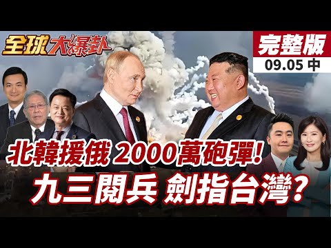 【#全球大爆卦中】震撼!俄羅斯60%彈藥來自北韓 2000萬發砲彈助攻烏戰!九三閱兵盛大舉行 中國軍力展示針對台獨! 20250905
