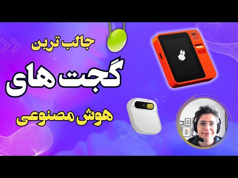 جدیدترین و جالبترین گجت های هوش مصنوعی 2024