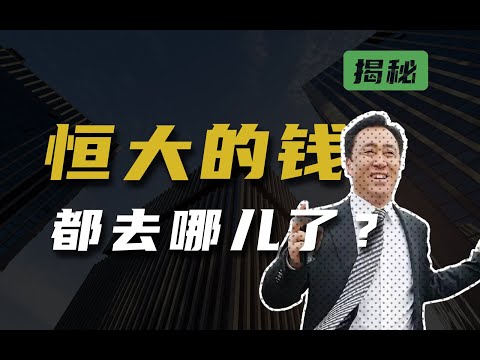 【深度】2.44万亿负债，300万个家庭心碎，恒大的钱都去哪儿了？