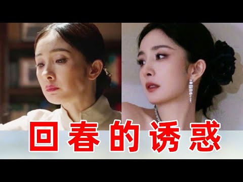 【回春的诱惑】垮脸女星回春能保鲜多久？还是原装脸最抗老啊！