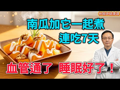 南瓜是「降糖王」還是「升糖王」？90%的人都吃錯了！醫生：這樣吃，它是天然的血管清道夫！