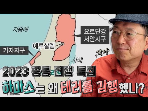 [임용한의 전쟁사]2023 이스라엘-팔레스타인 전쟁 특집(통합본)