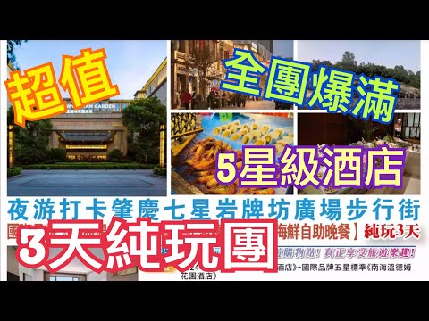 超值🔥𦘦慶佛山3天純玩團💯5星級酒店🥰豪歎海鮮自助餐😋5分鐘登頂👍🏻七星岩 仙掌岩 嶺南新天地 宋城騎樓街 大閘蟹