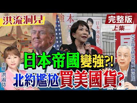 【#洪流洞見】歐洲分裂?積極派vs.制衡派,內部治理對立!日本邁向正常國家?東亞準備軍備競賽!湯紹成教授解析。精華版上集 @中天新聞CtiNews @ctitalk_official