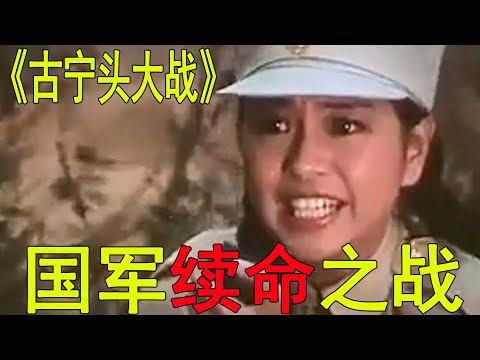 一口氣看完國軍續命之戰！古寧頭上全殲解放軍，兩岸的造神運動簡直如出一轍啊！《古寧頭大戰》