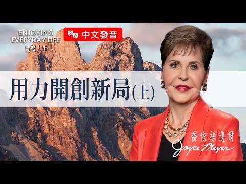 【中文發音】每次都說要改變，卻總是原地繞圈？做對這些事才能突破！｜豐盛人生 喬依絲邁爾 Joyce Meyer《用力開創新局(上) 》
