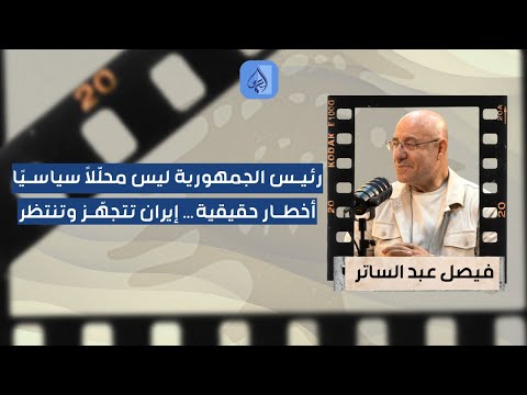 "رئيس الجمهورية ليس محلّلًا سياسيًا"… فيصل عبد الساتر يكشف توقّعاته لعام 2026: احذروا، أخطار حقيقية!