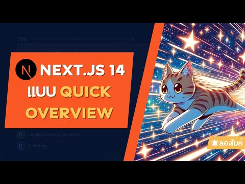 ลอง Next.js 14 แบบ Quick overview กัน