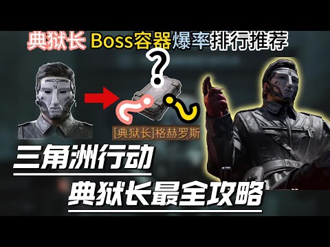 [Delta Force] The Ultimate Boss: The Warden - The Most Comprehensive Guide! What are his weakness...