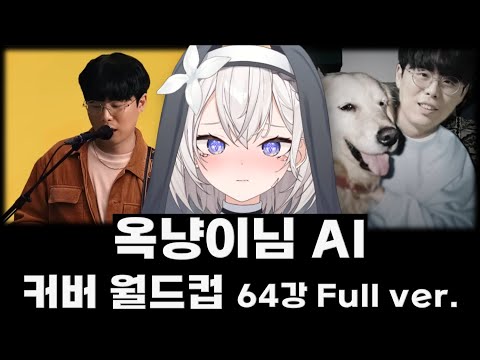 옥냥이님 AI 커버 월드컵, 옥냥이님이 울린 여자 +1 입니다 ( 64강 풀버전)