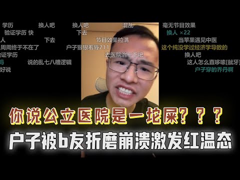 公立医院并没有完全市场化，三甲医院是你有钱就能开的吗？网友：你说公立医院是一坨屎，那你为什么还去？户晨风被折磨到红温！