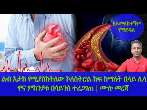 Ethiopia | ልብ አታክ የሚያስከትለው ኮለስትሮል ከፍ ከማለት በላይ ሌላ ዋና ምክንያቱ በሳይንስ ተረጋገጠ | ሙሉ መረጃ