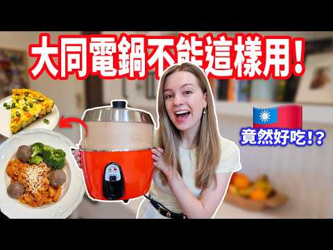 【亂用大同電鍋竟然大成功!?😅】義大利麵、素肉丸、肉桂蘋果甜點！一天四餐全靠台灣大同電鍋