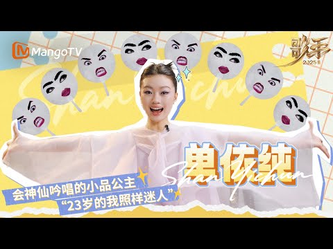 【SPECIAL】单依纯歌手之路点滴回顾🌟 用声音统治全场 用幽默治愈人心🌿 | 《歌手2025》Singer 2025 | MangoTV