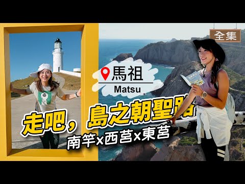 Matsu Vlog｜Hiking Three Islands: Nangan Faith, Xiju Cubic Sea & the Dongju Skyline Trail