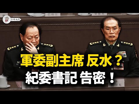 中南海殺瘋了！何卫东反水成背锅侠，張升民密報定生死，槍桿子正在变质，解放軍導彈究竟瞄準了誰？【江峰視界20260203第297期】