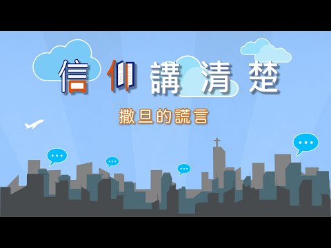 撒旦以似是而非的詭計欺哄人?！｜EP39《撒旦的謊言》｜信仰講清楚