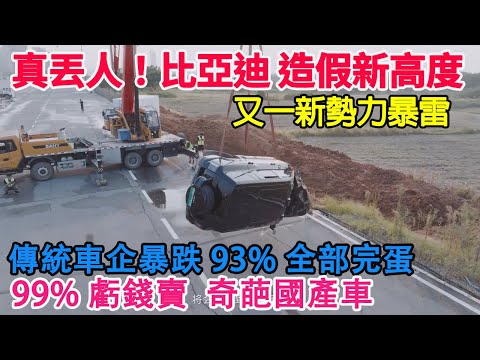 What a shame! BYD's fraud reaches new heights! Hit it with a paper car! Tradition