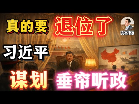 獨家內幕：張又俠威武！習近平真的要退位了！與王滬寧謀劃如何垂簾聽政！