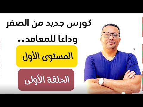 كورس جديد على قناتي الثانية فقط من الصفر ( الحلقة 1 )