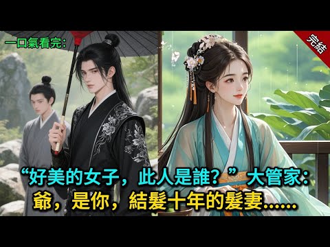 “好美的女子，此人是誰？”大管家：爺，是你，結髮十年的髮妻