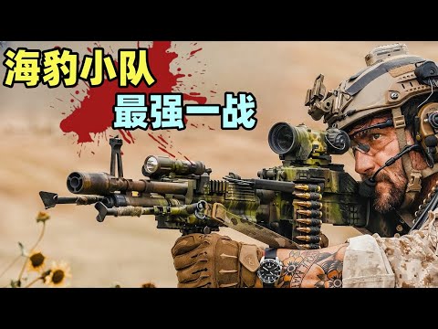 海豹小隊突襲雇傭兵集團老巢，雙方最強戰力小組猛烈火拚，全程爆爽刺激！#动作电影 #美剧解说 #枪战片