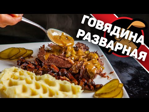 Говядина разварная