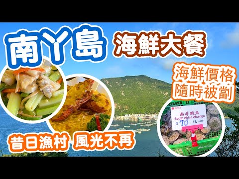 【海鮮真味】南丫島海鮮街 價格誇張 遊客絕跡 | 南丫島海鮮餐自費實測 | 小店努力經營推 $7豆漿任你飲 | Lamma Island Seafood 吃喝玩樂