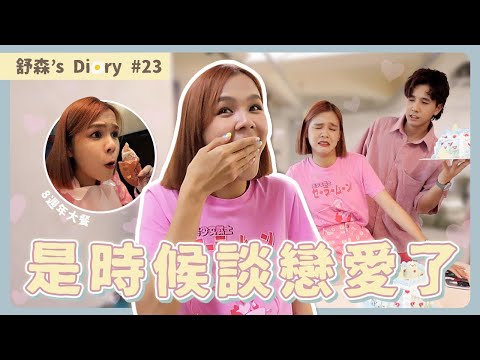 終於約會了👫 慶祝八週年咯！【舒森‘s Diary#23】