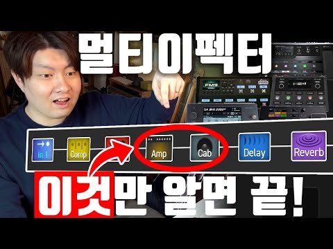 멀티이펙터 어렵다고요? 입문자도 충분히 잘 쓸 수 있다! 필수 개념 & 실전 활용법 | 앰프 vs 멀티 vs 오인페 2부