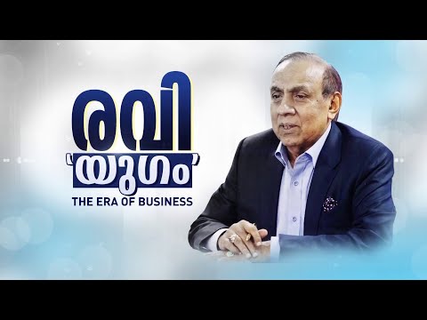 'രവിയുഗം; ദ എറ ഓഫ് ബിസിനസ്'- രവി പിള്ളയുമായുള്ള പ്രത്യേക അഭിമുഖം | B. Ravi Pillai | Interview