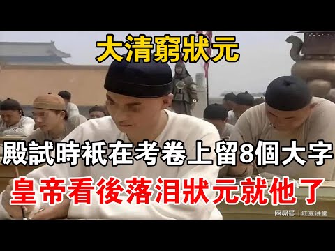 大清窮狀元殿試時只在考卷上留8個大字，皇帝看後落淚狀元就他了【史海探秘】